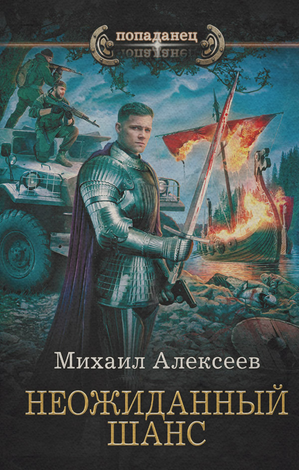 Неожиданный шанс
