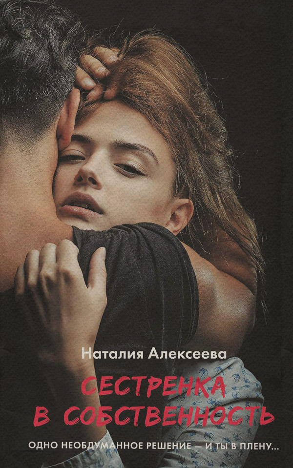  Сестренка в собственность, или Виновато фото(Наталия Алексеева) 
