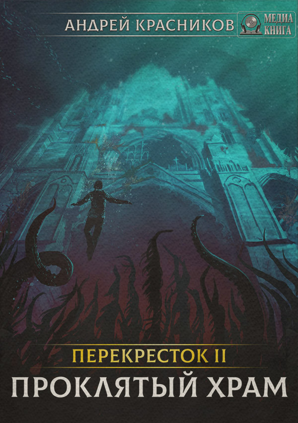 Проклятый храм