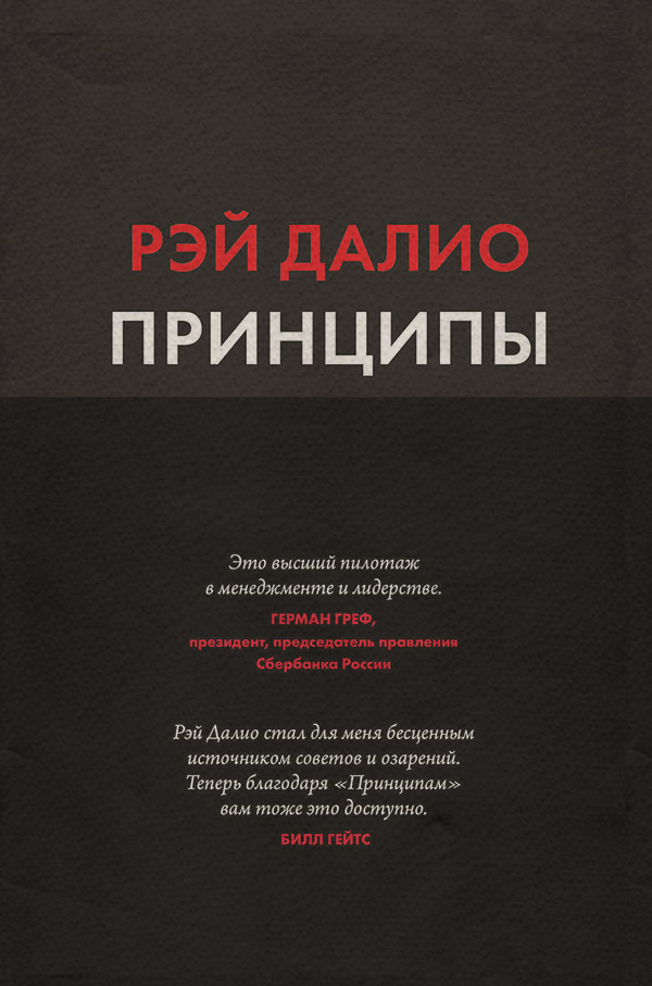  Принципы. Жизнь и работа(Рэй Далио) 