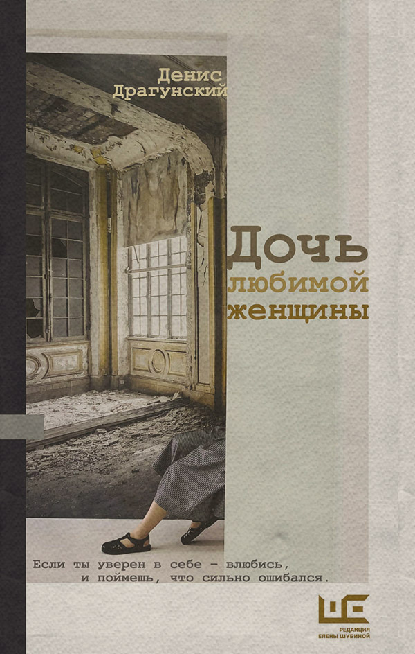 Дочь любимой женщины (сборник)