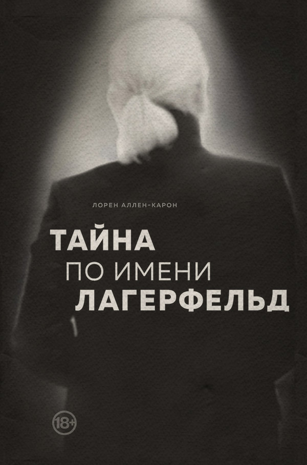 Зарубіжна публіцистика Тайна по имени Лагерфельд(Лорен Аллен-Карон) 