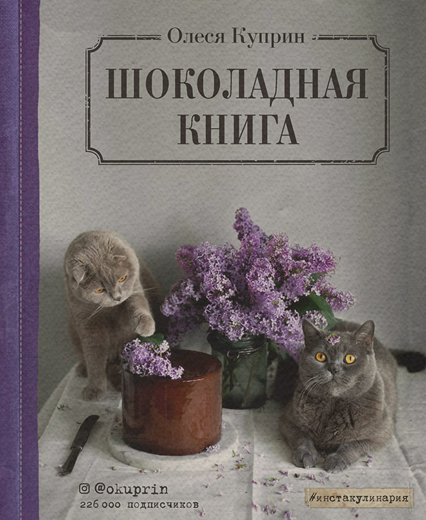 Хобби / увлечения Шоколадная книга(Куприн Олеся) 