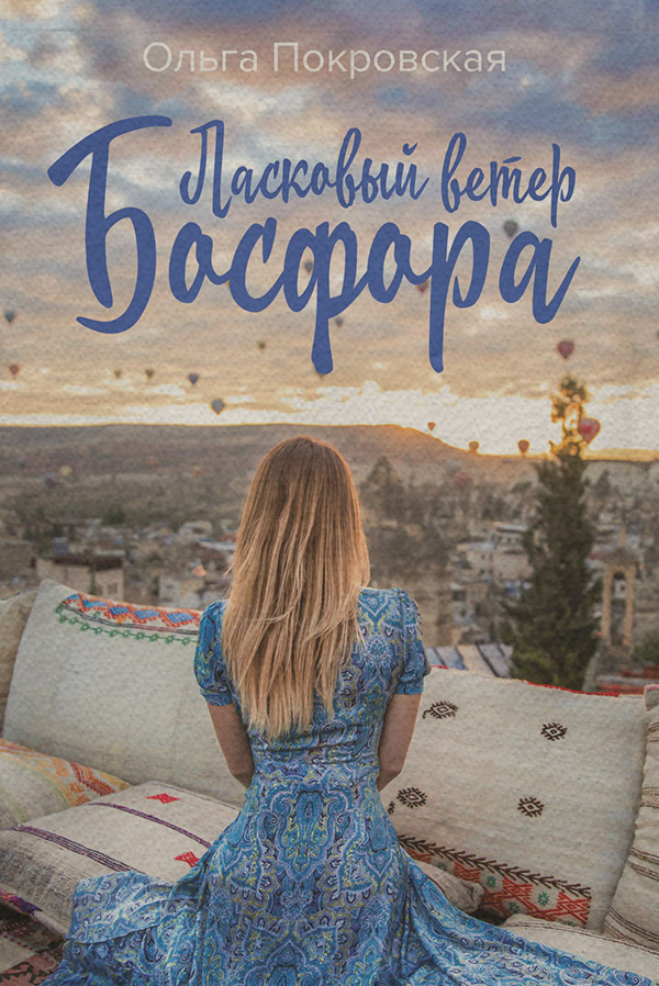 Современные любовные романы Ласковый ветер Босфора(Ольга Покровская) 
