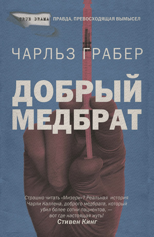 Зарубіжна публіцистика Добрый медбрат(Чарльз Грабер) 