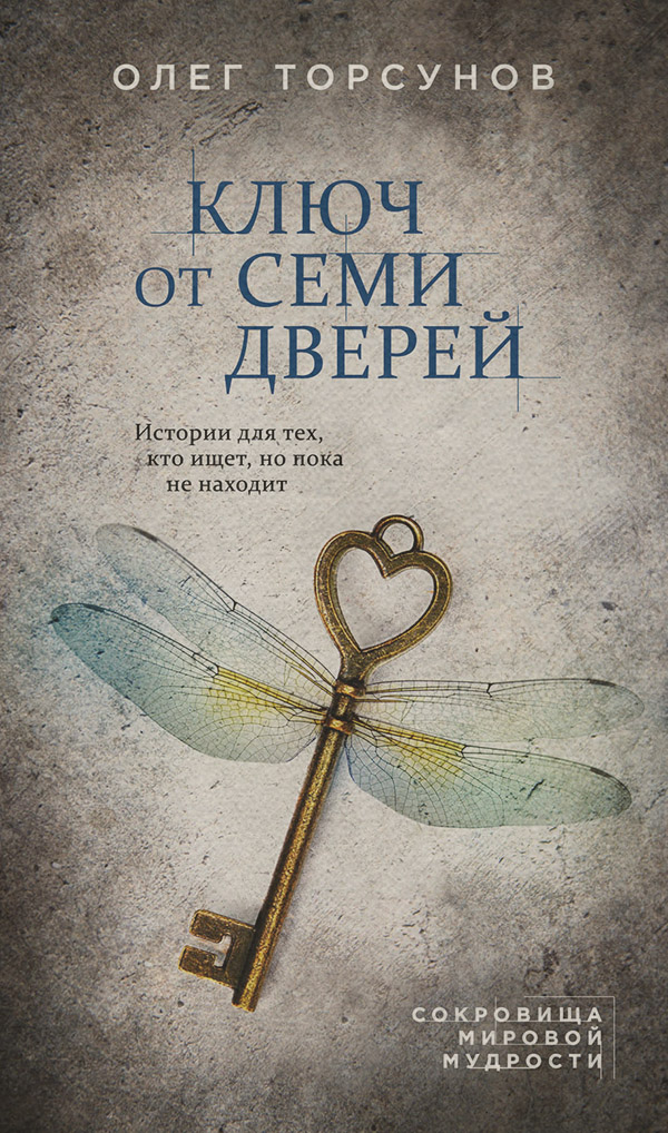 Ключ от семи дверей