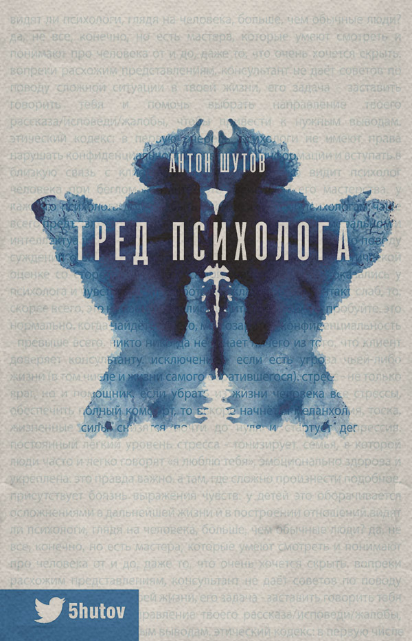 Тред психолога(Антон Шутов) 