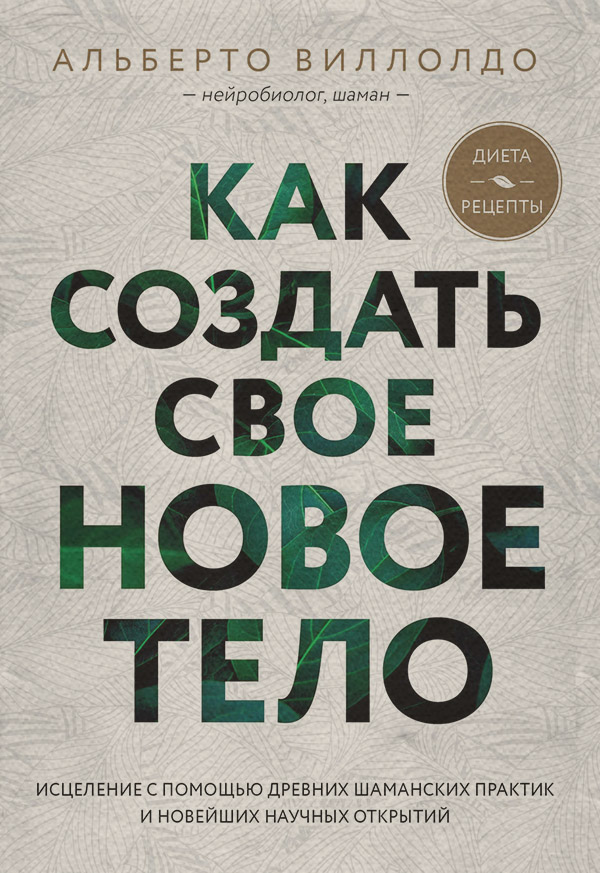 Здоров'я Как создать свое новое тело(Альберто Виллолдо) 