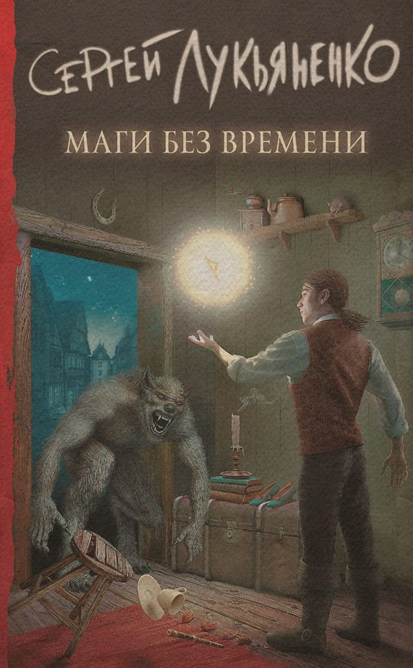 Маги без времени