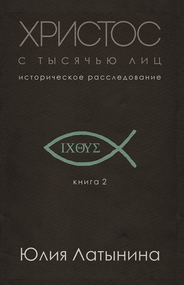  Христос с тысячью лиц(Юлия Латынина) 