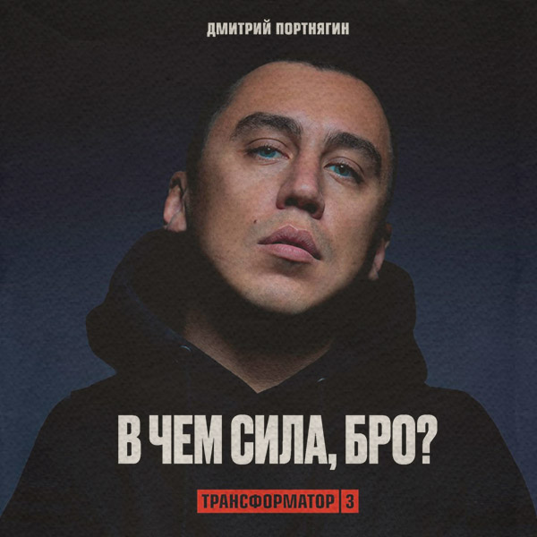  Трансформатор 3. В чем сила, бро?(Дмитрий Портнягин) 