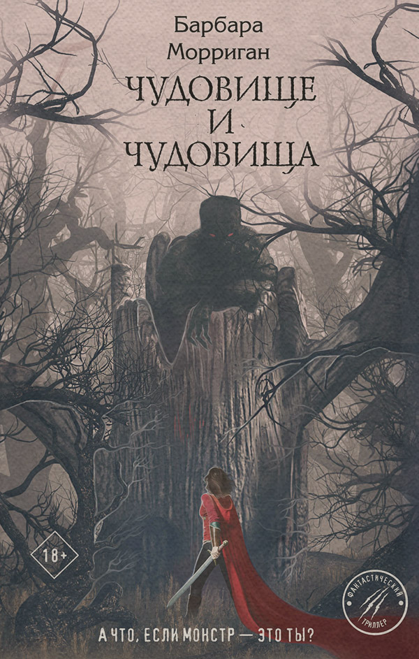 Young adult Чудовище и чудовища(Барбара Морриган) 