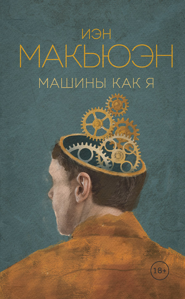 Машины как я