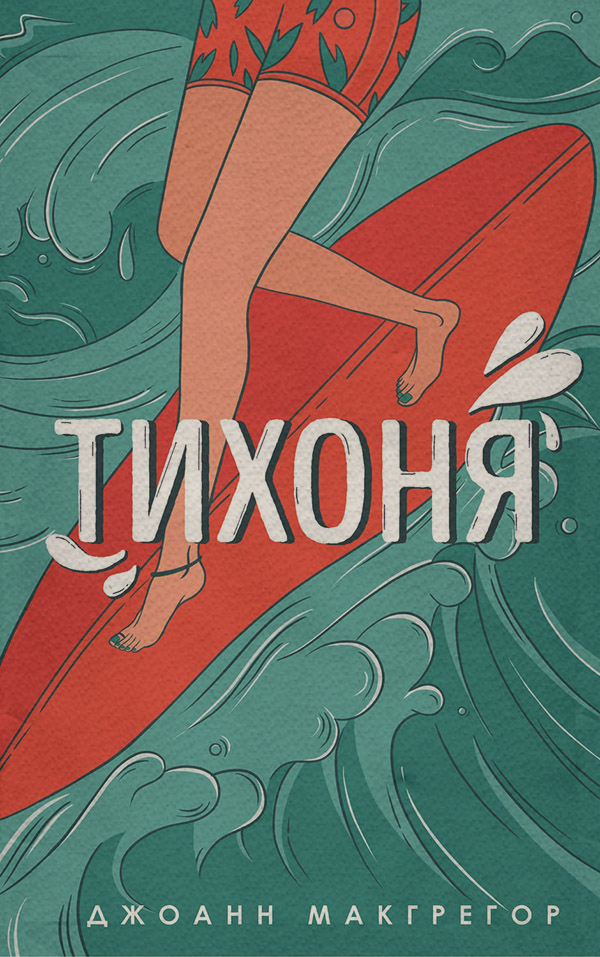 Young adult Тихоня(Джоанн Макгрегор) 