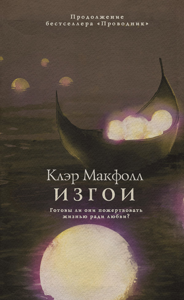 Young adult Изгои(Клэр Макфолл) 