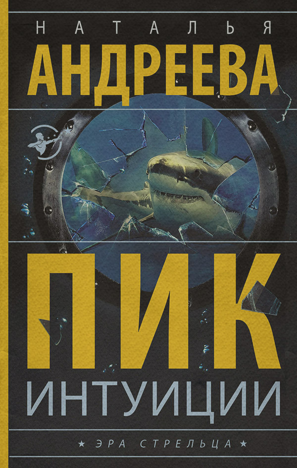 Пик интуиции