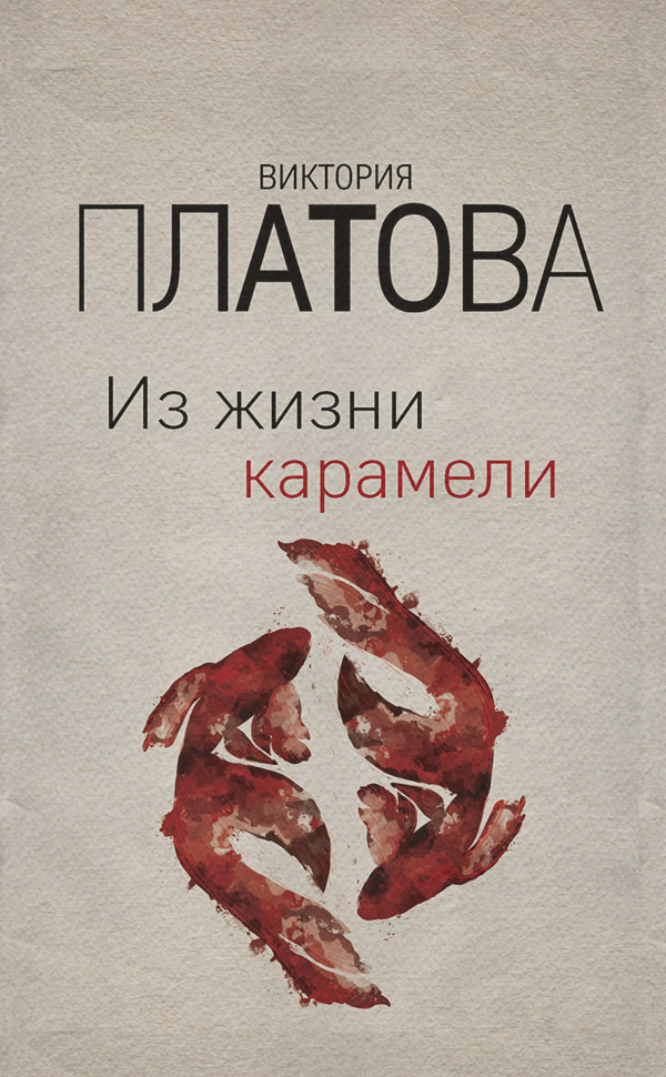 Из жизни карамели