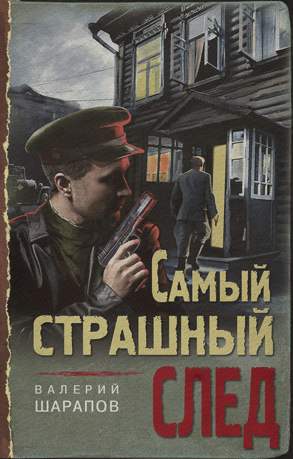 Самый страшный след