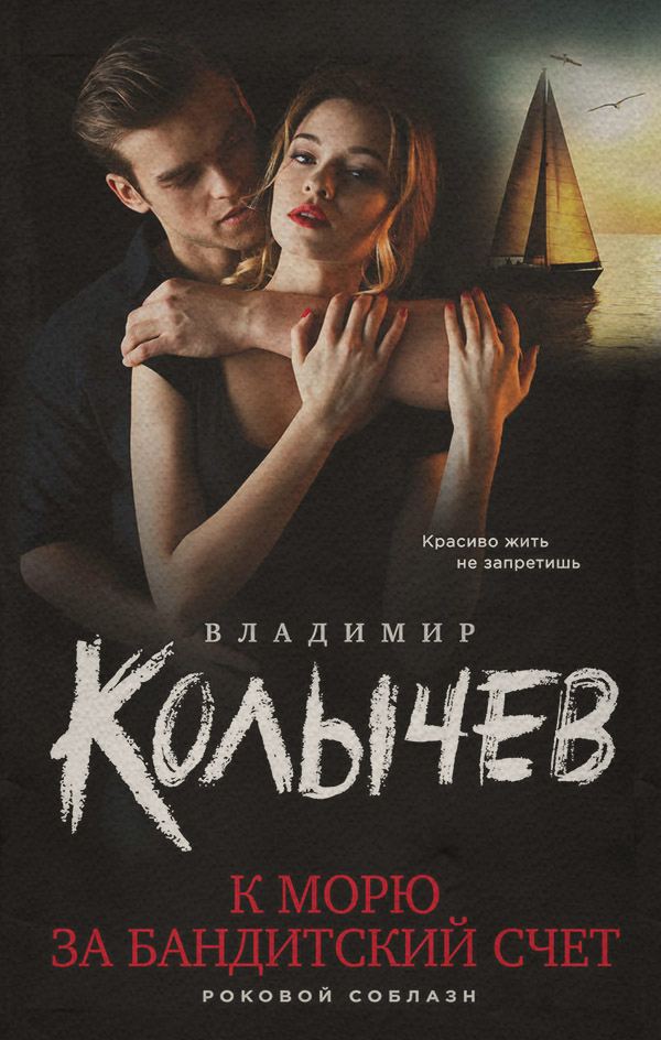 Бойовики К морю за бандитский счет(Владимир Колычев) 