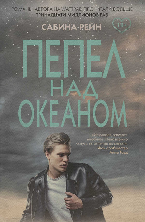 Роман Пепел над океаном(Сабина Рейн) 