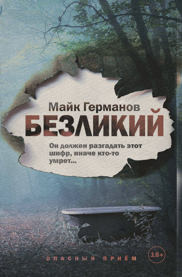 Безликий(Майк Германов)