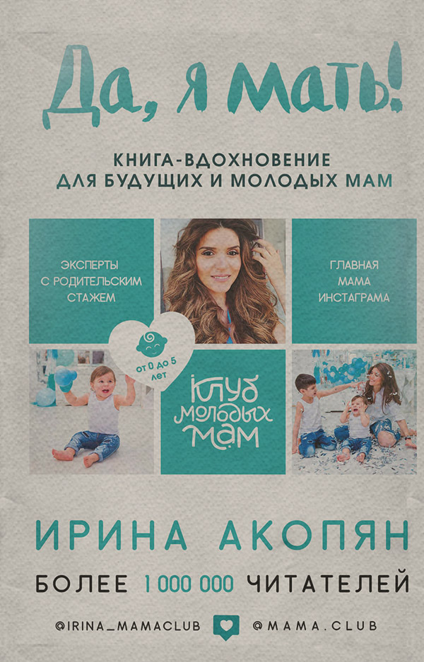 Воспитание детей Да, я мать! Секреты активного материнства(Ирина Акопян) 