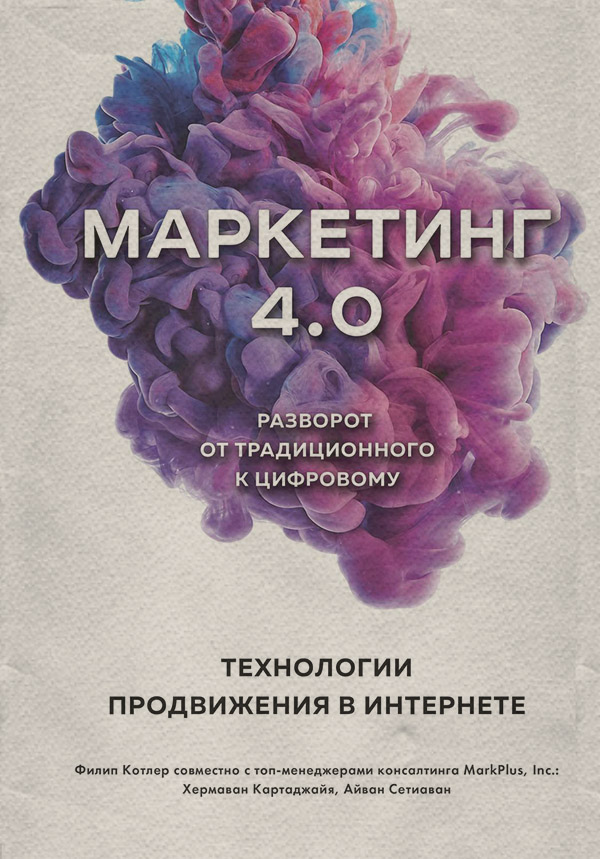 Привлечение клиентов Маркетинг 4.0. Разворот от традиционного к цифровому. Технологии продвижения в интернете(Хермаван Котлер) 