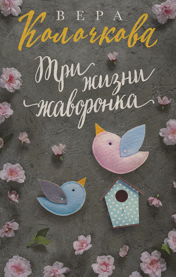 Три жизни жаворонка