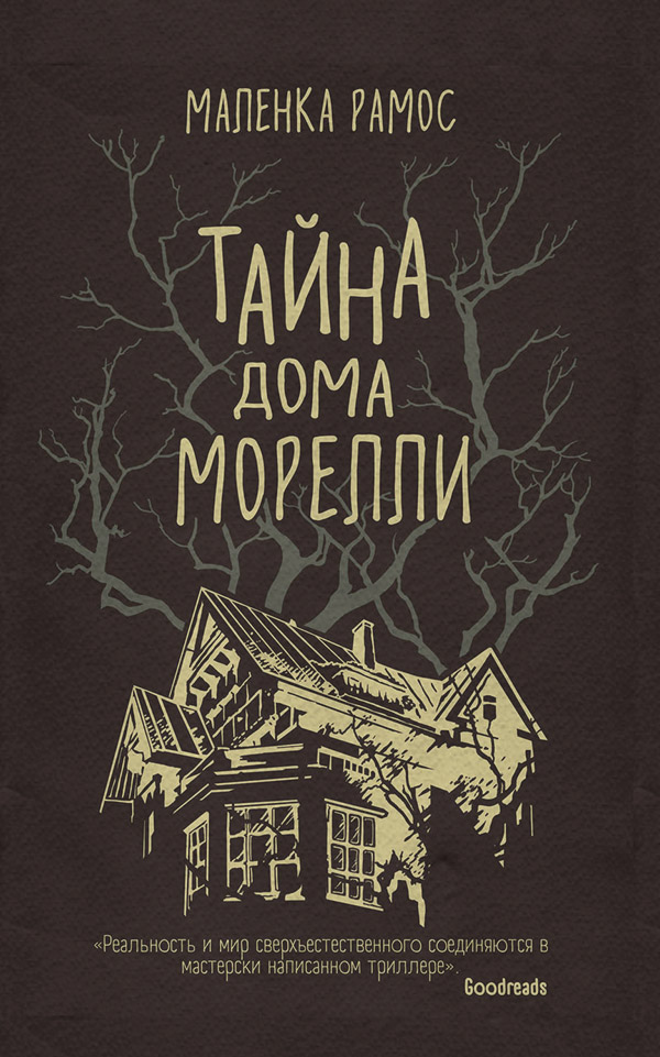 Ужасы Тайна дома Морелли(Маленка Рамос) 