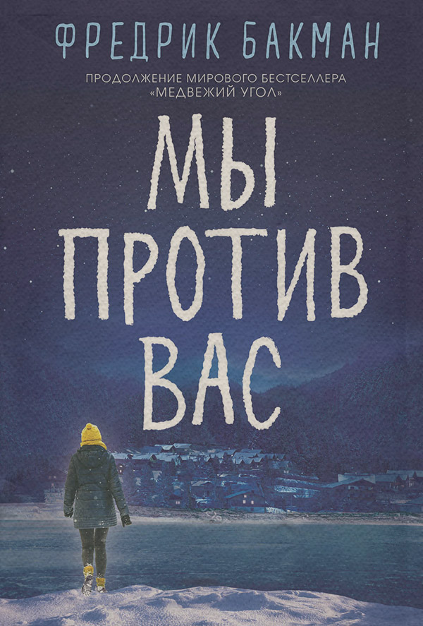 Мы против вас