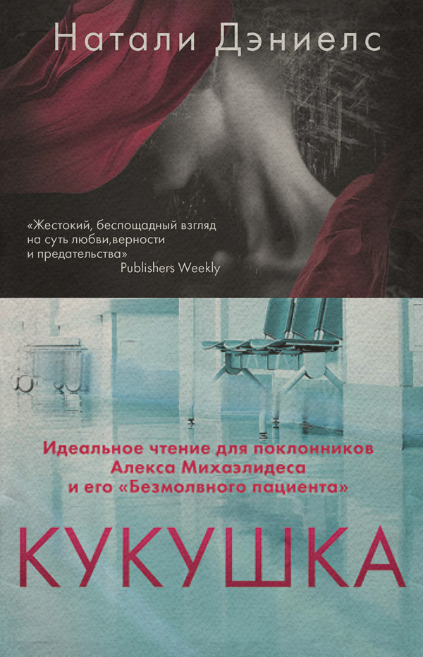 Зарубіжні детективи Кукушка(Натали Дэниелс) 