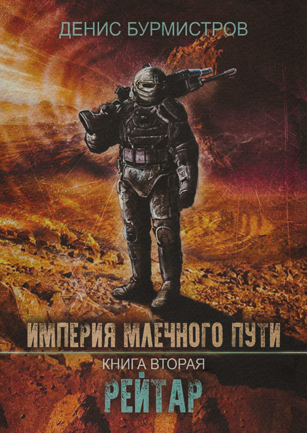 Империя Млечного Пути. Книга 2. Рейтар