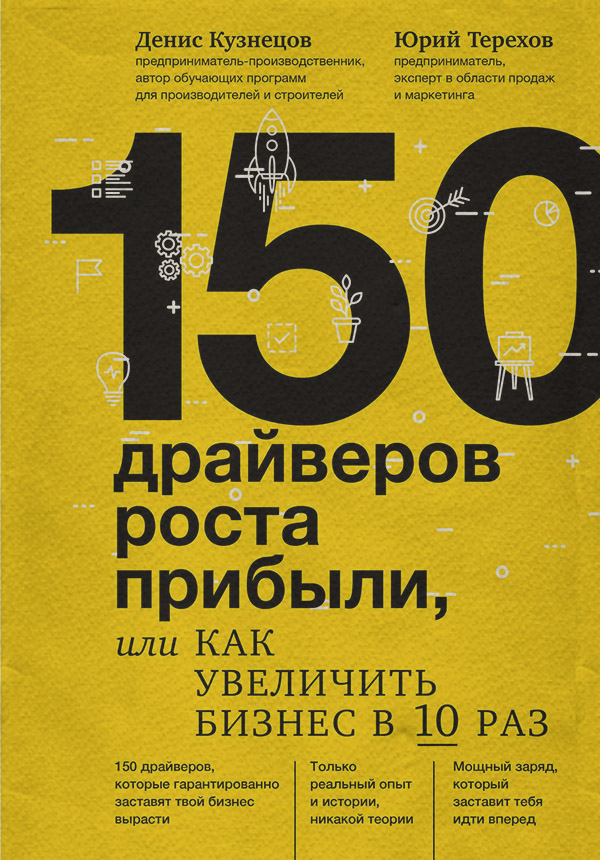  150 драйверов роста прибыли, или Как увеличить бизнес в 10 раз(Денис Терехов) 