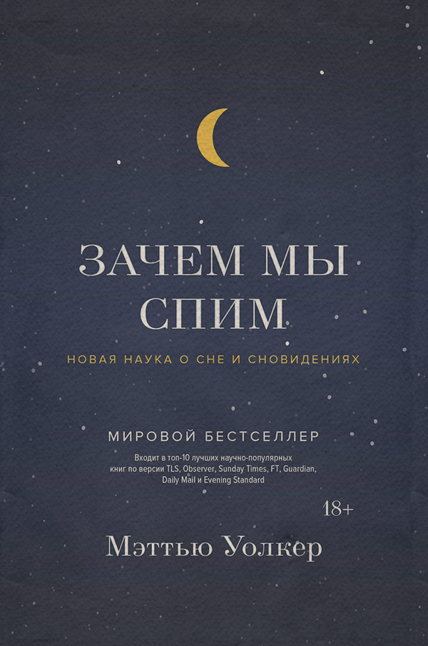 Медицина Зачем мы спим. Новая наука о сне и сновидениях(Мэттью Уолкер) 