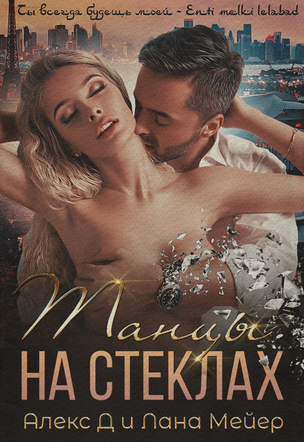  Танцы на стеклах(Алекс Мейер) 