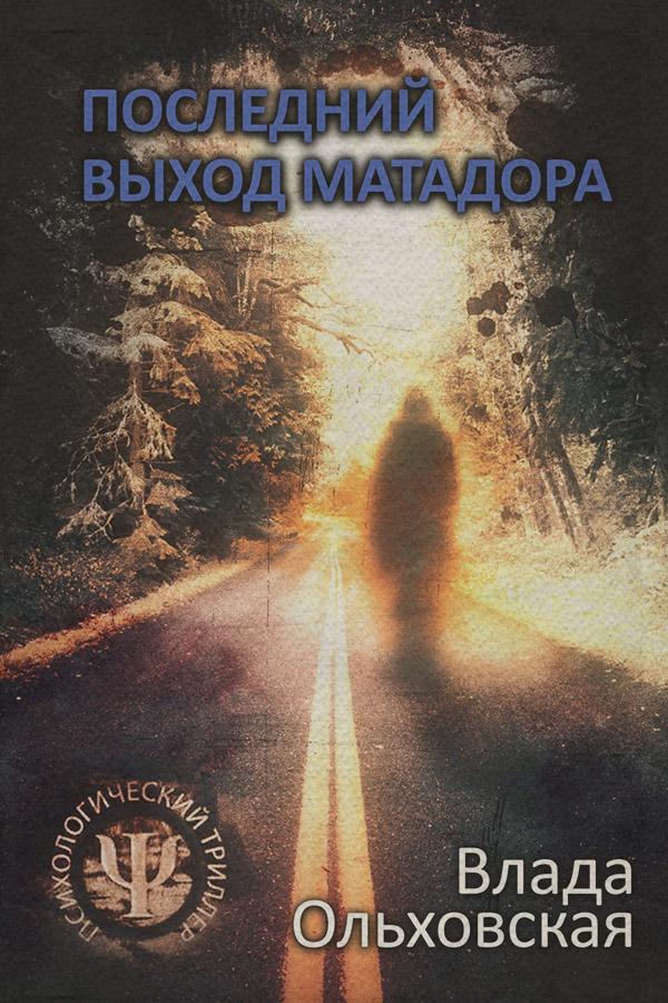 Последний выход Матадора