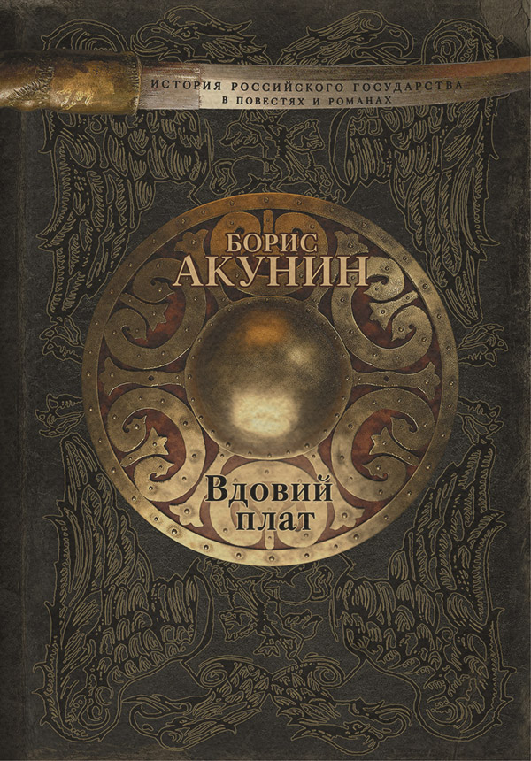 Вдовий плат (сборник)