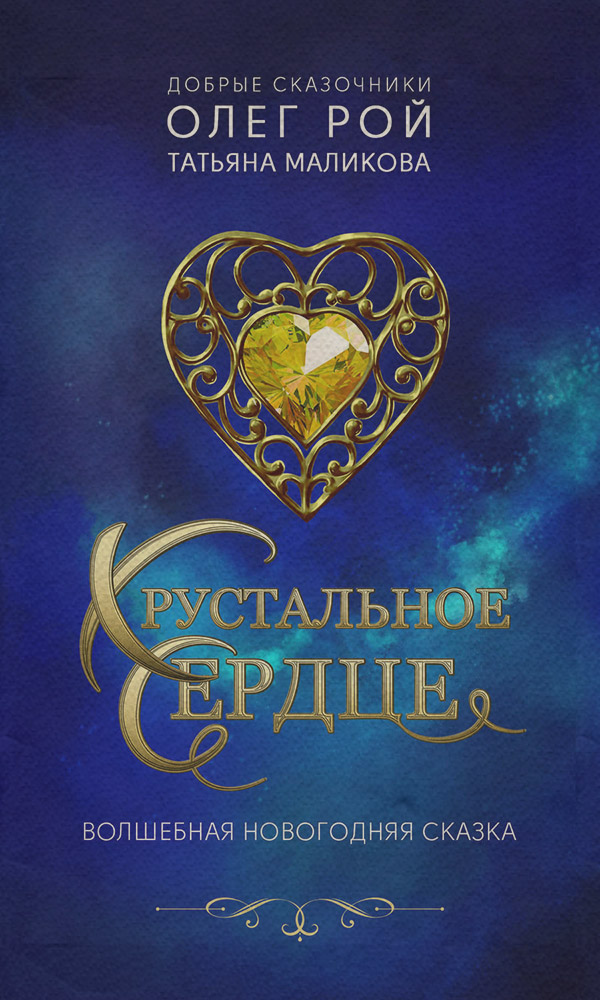 Хрустальное сердце(Татьяна Рой) 
