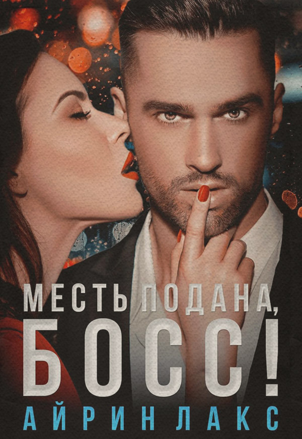 Месть подана, босс!
