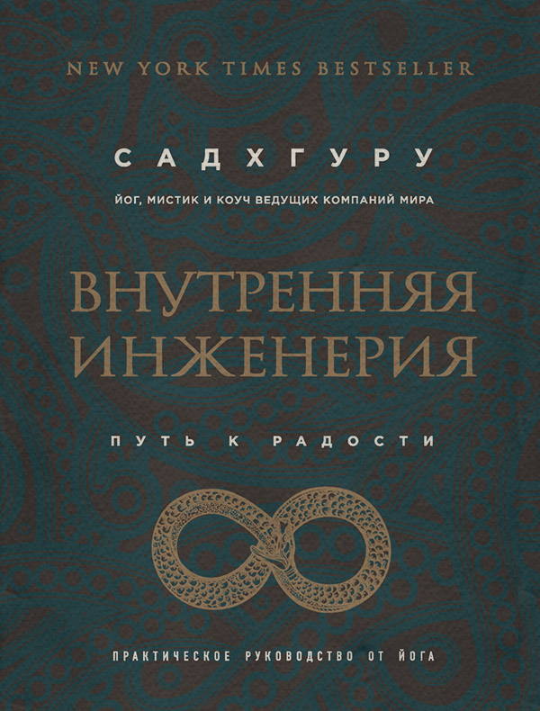  Внутренняя инженерия. Путь к радости. Практическое руководство от йога(Садхгуру Садхгуру) 