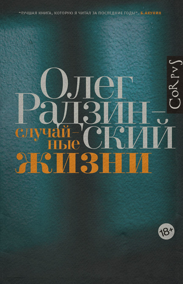 Биографии и Мемуары Случайные жизни(Олег Радзинский) 