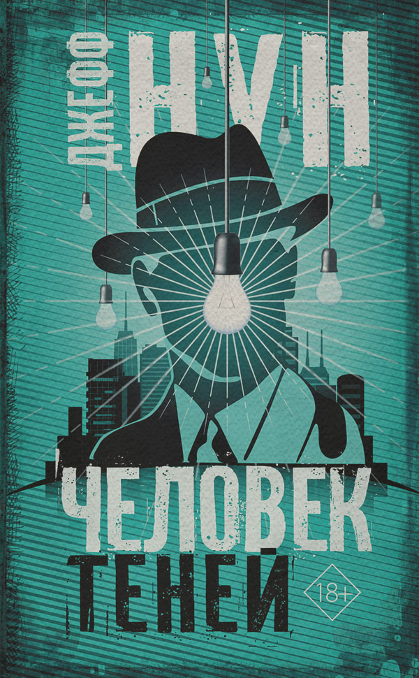 Человек теней
