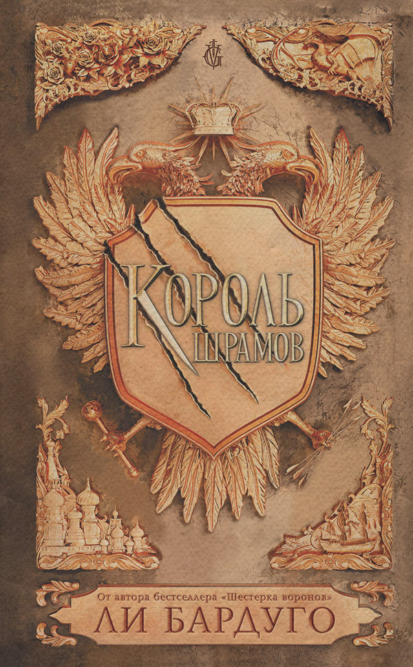 Король шрамов