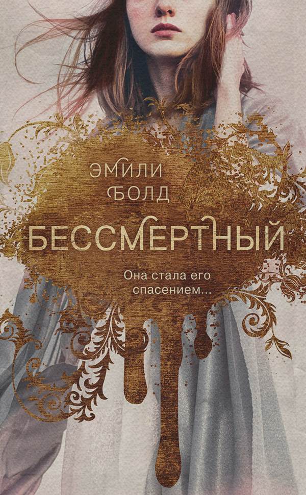 Young adult Бессмертный(Эмили Болд) 