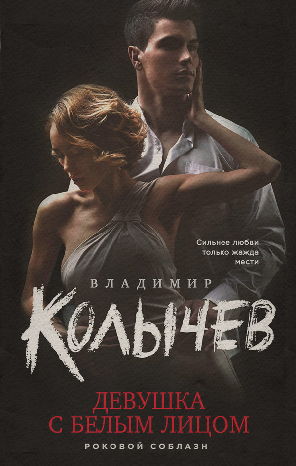 Бойовики Девушка с белым лицом(Владимир Колычев) 
