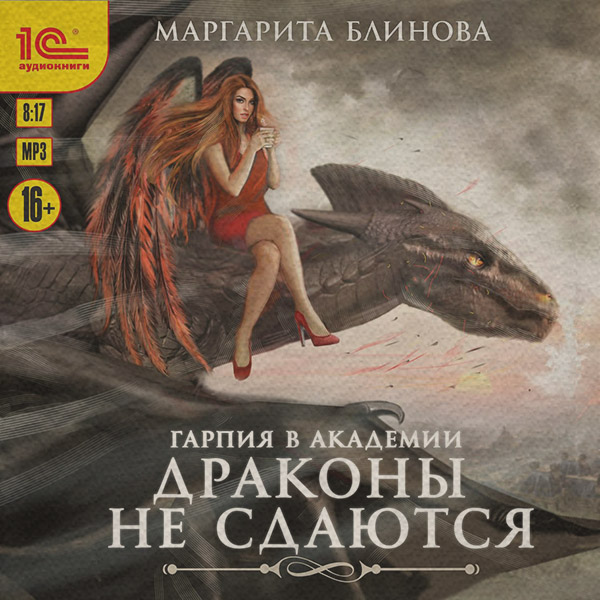 Гарпия в Академии. Драконы не сдаются