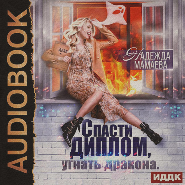 Спасти диплом, угнать дракона