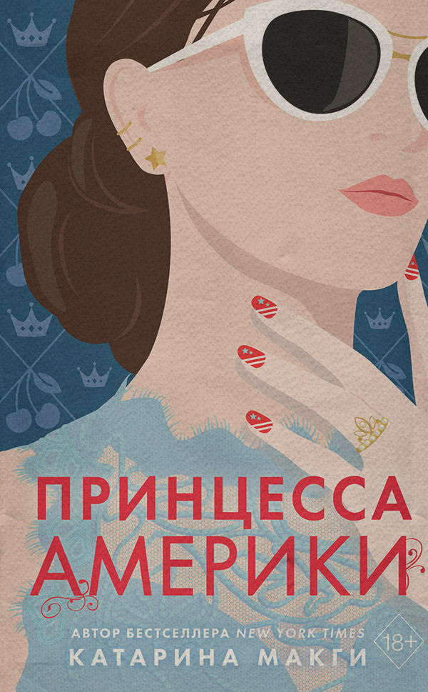Принцесса Америки