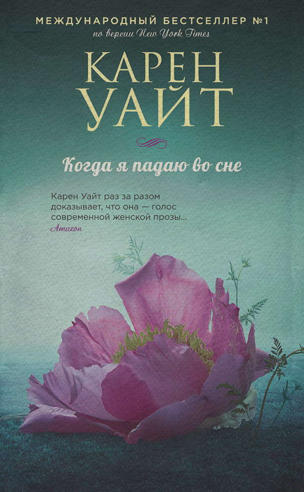 Когда я падаю во сне
