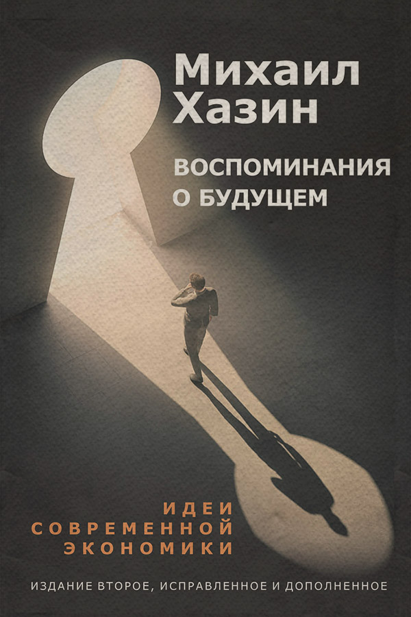 Воспоминание о будущем(Михаил Хазин) 